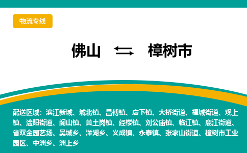 佛山到樟树市物流公司-佛山至樟树市专线-高品质为您的生意保驾护航-让你安心、省心、放心