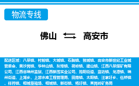 佛山到高安市物流专线|高安市到佛山货运|价格优惠 放心选择