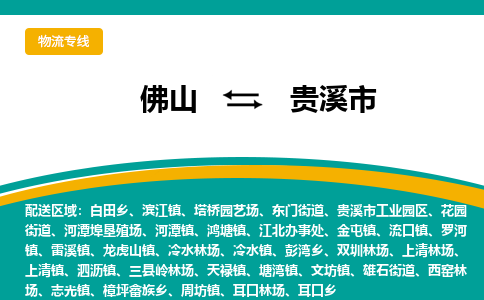 佛山到贵溪市物流公司-佛山至贵溪市专线-高品质为您的生意保驾护航-让你安心、省心、放心