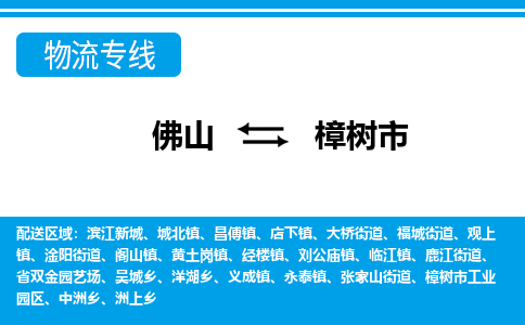 佛山到樟树市物流公司-佛山到樟树市专线全心服务