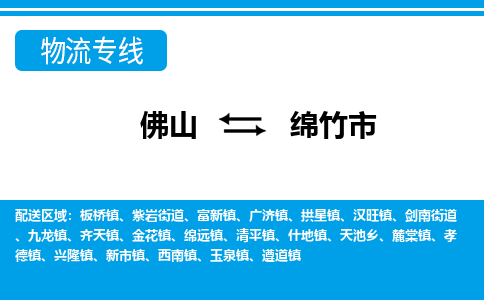 佛山到绵竹市物流专线|绵竹市到佛山货运|价格优惠 放心选择