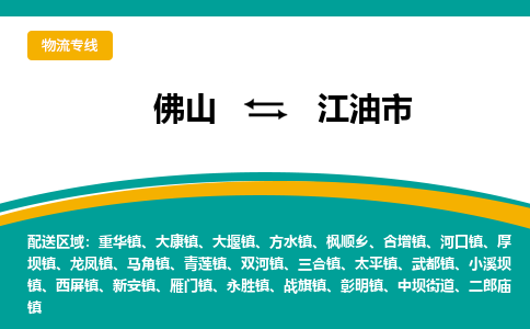 佛山到江油市物流公司-佛山至江油市专线-高品质为您的生意保驾护航-让你安心、省心、放心