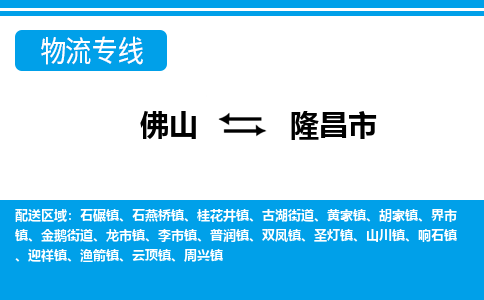 佛山到隆昌市物流专线|隆昌市到佛山货运|价格优惠 放心选择