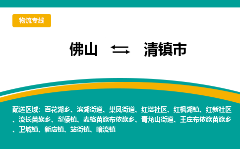 佛山到清镇市物流公司-佛山至清镇市专线-高品质为您的生意保驾护航-让你安心、省心、放心