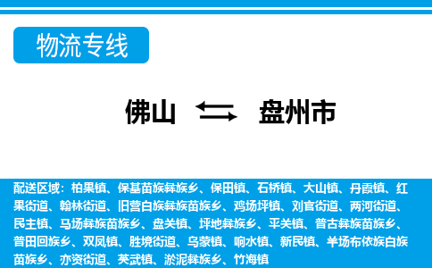 佛山到盘州市物流公司-佛山到盘州市专线全心服务