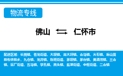 佛山到仁怀市物流公司-佛山到仁怀市专线全心服务