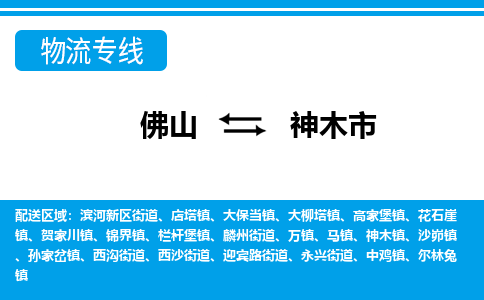 佛山到神木市物流专线|神木市到佛山货运|价格优惠 放心选择