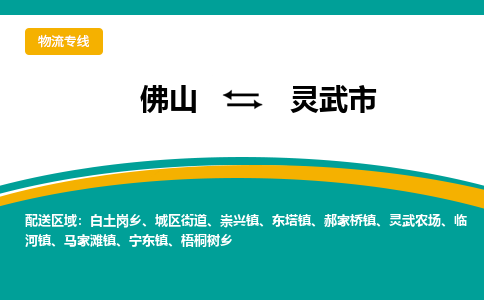佛山到灵武市物流公司-佛山至灵武市专线-高品质为您的生意保驾护航-让你安心、省心、放心