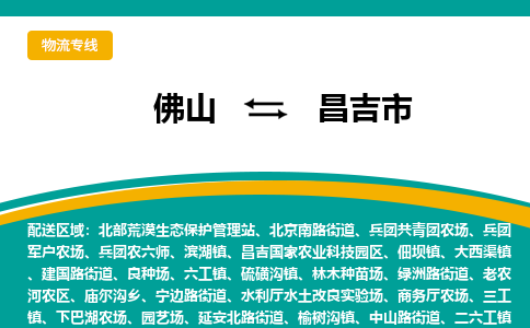 佛山到昌吉市物流公司-佛山至昌吉市专线-高品质为您的生意保驾护航-让你安心、省心、放心