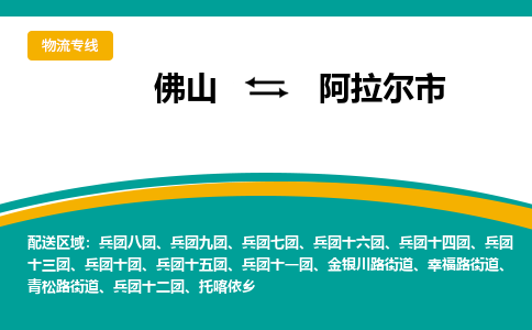 佛山到阿拉尔市物流公司-佛山至阿拉尔市专线-高品质为您的生意保驾护航-让你安心、省心、放心