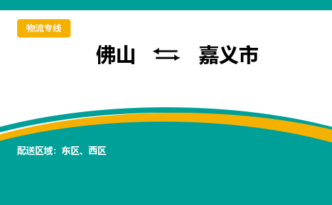 佛山到嘉义市物流公司-佛山至嘉义市专线-高品质为您的生意保驾护航-让你安心、省心、放心