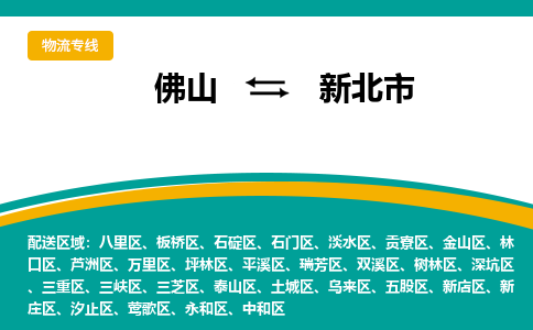 佛山到新北市物流公司-佛山至新北市专线-高品质为您的生意保驾护航-让你安心、省心、放心