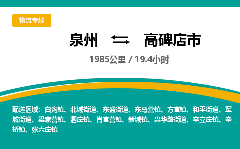 泉州到高碑店市物流-泉州至高碑店市货运安全、可靠的物流服务