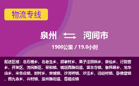 泉州到河间市物流公司-从泉州至河间市货运专线-杭州亚运会加油