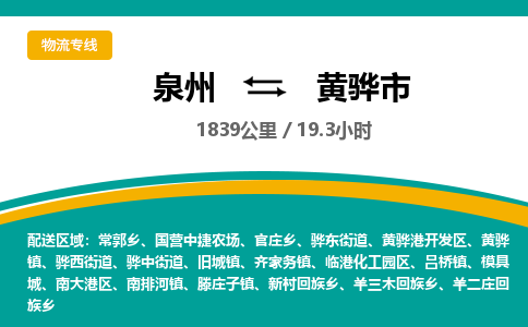 泉州到黄骅市物流公司-泉州至黄骅市专线-高品质为您的生意保驾护航-让你安心、省心、放心