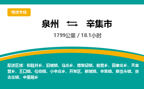 泉州到辛集市物流公司-泉州至辛集市专线-高品质为您的生意保驾护航-让你安心、省心、放心