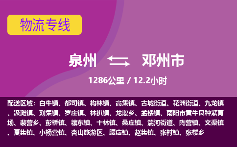 泉州到邓州市物流公司-从泉州至邓州市货运专线-杭州亚运会加油