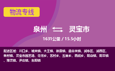 泉州到灵宝市物流公司-从泉州至灵宝市货运专线-杭州亚运会加油