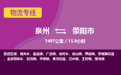 泉州到荥阳市物流公司-从泉州至荥阳市货运专线-杭州亚运会加油