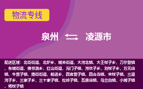 泉州到凌源市物流公司-从泉州至凌源市货运专线-杭州亚运会加油