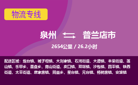 泉州到普兰店市物流公司-从泉州至普兰店市货运专线-杭州亚运会加油