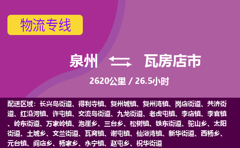泉州到瓦房店市物流公司-从泉州至瓦房店市货运专线-杭州亚运会加油