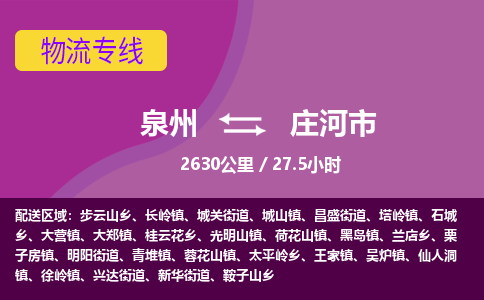 泉州到庄河市物流公司-从泉州至庄河市货运专线-杭州亚运会加油