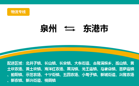 泉州到东港市物流-泉州至东港市货运安全、可靠的物流服务