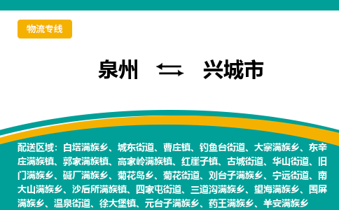 泉州到兴城市物流-泉州至兴城市货运安全、可靠的物流服务