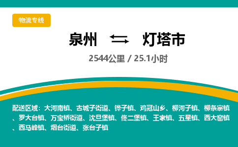 泉州到灯塔市物流-泉州至灯塔市货运安全、可靠的物流服务