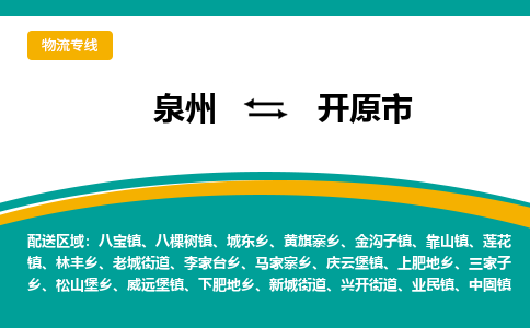 泉州到开远市物流-泉州至开远市货运安全、可靠的物流服务