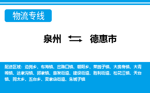 泉州到德惠市物流公司-泉州到德惠市专线全心服务