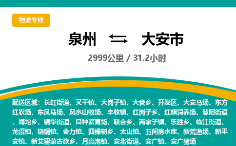 泉州到大安市物流-泉州至大安市货运安全、可靠的物流服务