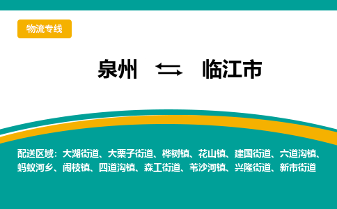 泉州到临江市物流-泉州至临江市货运安全、可靠的物流服务