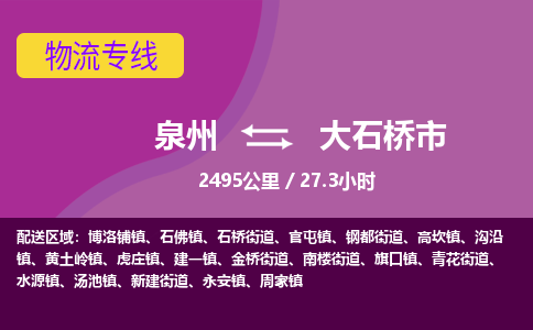 泉州到大石桥市物流公司-从泉州至大石桥市货运专线-杭州亚运会加油