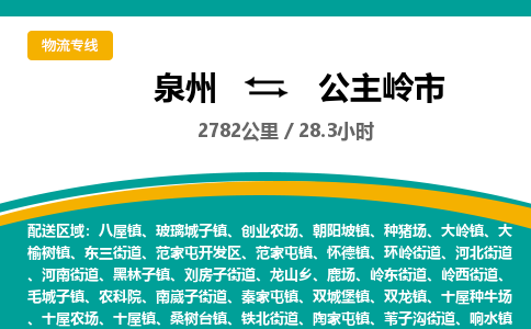 泉州到公主岭市物流-泉州至公主岭市货运安全、可靠的物流服务