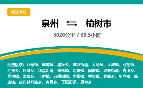 泉州到榆树市物流-泉州至榆树市货运安全、可靠的物流服务