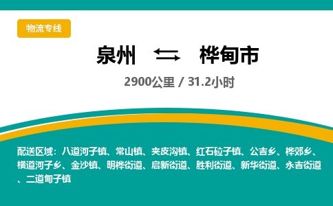 泉州到桦甸市物流-泉州至桦甸市货运安全、可靠的物流服务