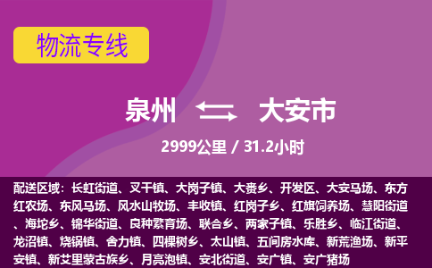 泉州到大安市物流公司-从泉州至大安市货运专线-杭州亚运会加油