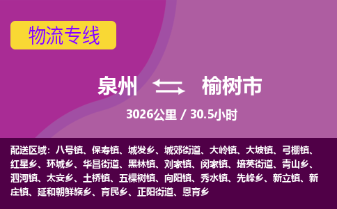 泉州到榆树市物流公司-从泉州至榆树市货运专线-杭州亚运会加油