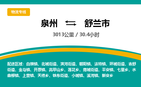 泉州到舒兰市物流-泉州至舒兰市货运安全、可靠的物流服务