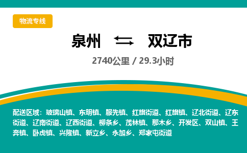 泉州到双辽市物流公司-泉州至双辽市专线-高品质为您的生意保驾护航-让你安心、省心、放心
