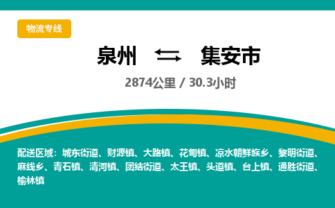 泉州到集安市物流-泉州至集安市货运安全、可靠的物流服务