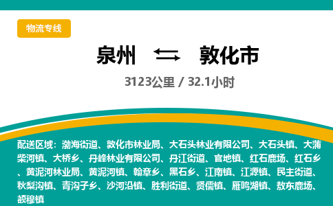 泉州到敦化市物流公司-泉州至敦化市专线-高品质为您的生意保驾护航-让你安心、省心、放心
