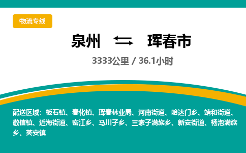 泉州到珲春市物流-泉州至珲春市货运安全、可靠的物流服务