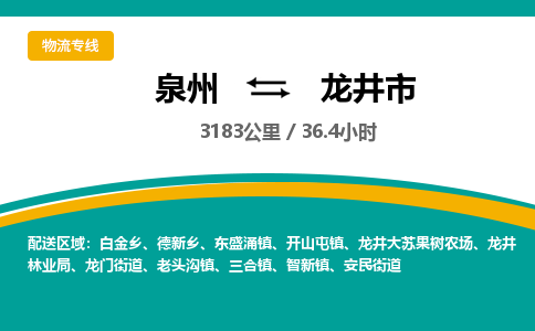 泉州到龙井市物流公司-泉州至龙井市专线-高品质为您的生意保驾护航-让你安心、省心、放心