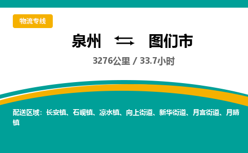 泉州到图们市物流-泉州至图们市货运安全、可靠的物流服务