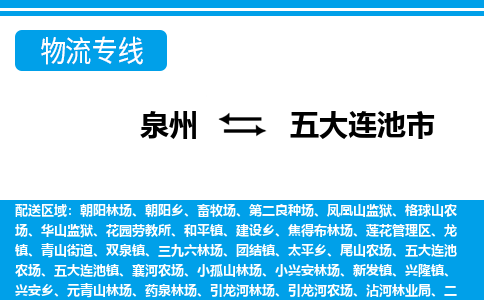 泉州到五大连池市物流公司-泉州到五大连池市专线全心服务