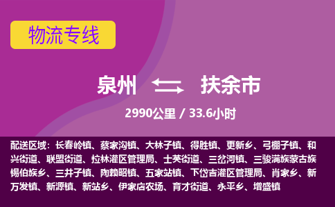 泉州到扶余市物流公司-从泉州至扶余市货运专线-杭州亚运会加油