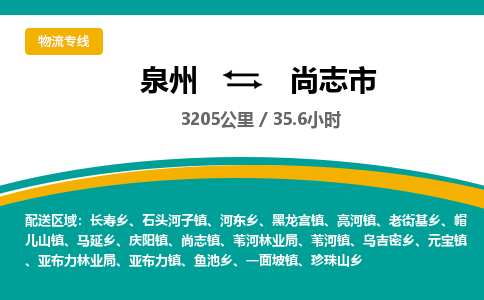 泉州到尚志市物流-泉州至尚志市货运安全、可靠的物流服务